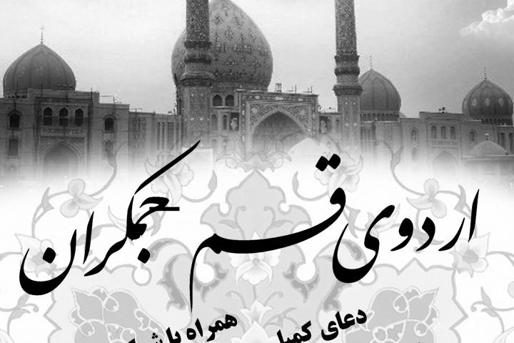 اردوی زیارتی قم-جمکران